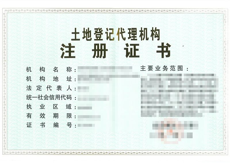 土地登记代理机构注册证书正本